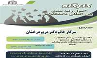 برگزاری کارگاه اصول رتبه بندی بین المللی دانشگاه ها